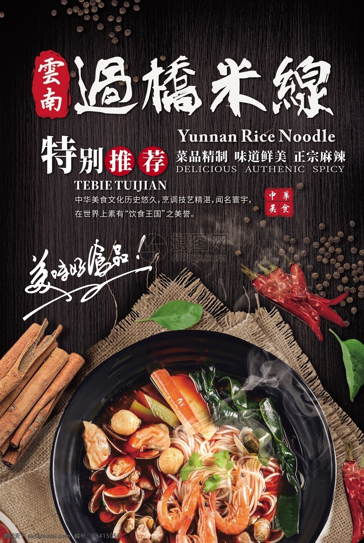 過橋米線 米粉 美食 海報 美食海報 土豆粉 餐飲海報 米線海報 美食餐飲 美味 食物
