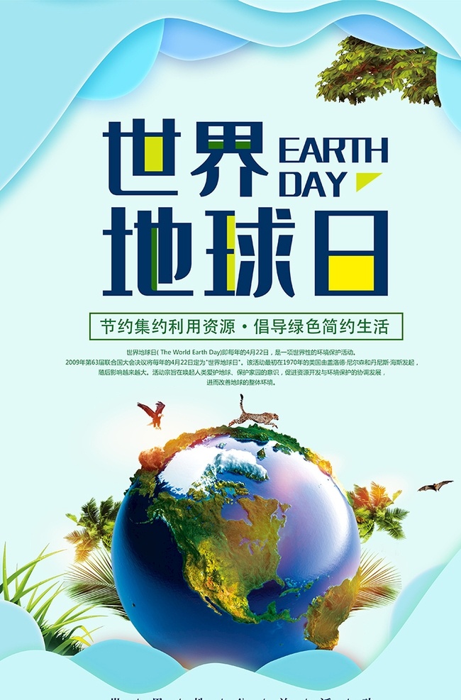 简洁 绿色环保 世界 地球日 海报 爱护地球 保护地球 地球 地球日标语 地球日口号 地球日主题 地球日展板 地球日墙画 地球日挂画 地球日设计 地球日宣传 世界地球日 地球日海报