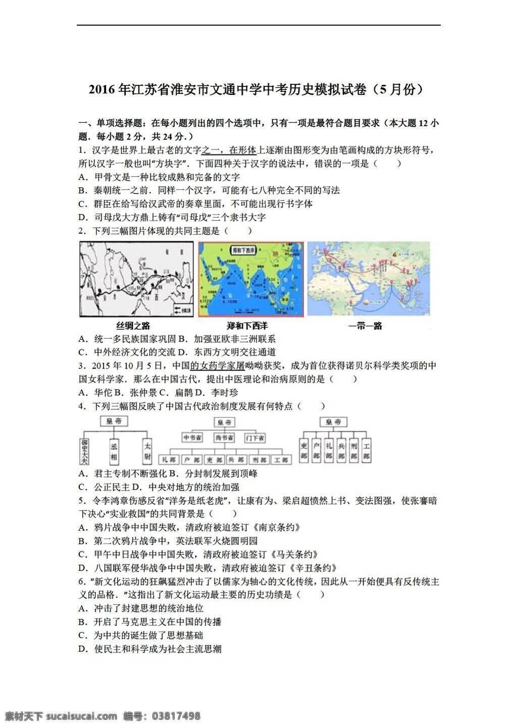 中考 专区 历史 2016 年 江苏省 模拟试卷 月份 解析 版 人教版 中考专区 试题试卷