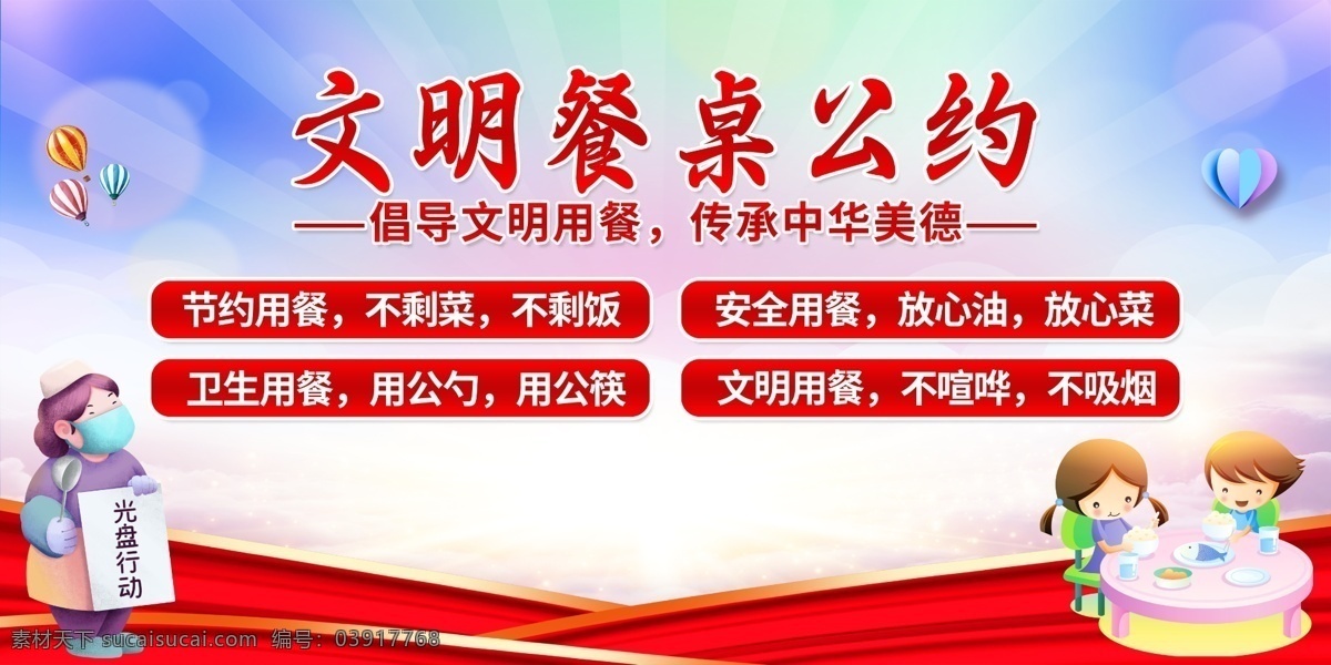 文明 餐桌 公約 勤儉節(jié)約 文明用餐 光盤行動 厲行節(jié)約 杜絕浪費(fèi) 用餐倡議書 倡議書 制止餐飲浪費(fèi) 疫情用餐 就餐健康指南 學(xué)校用餐 學(xué)校節(jié)約糧食 校園展板 節(jié)約糧食 節(jié)約光榮 浪費(fèi)可恥 展板模板