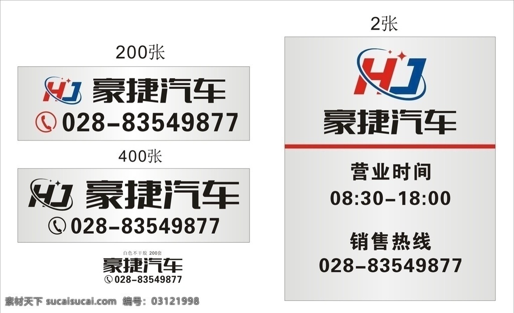 豪捷 汽車 營(yíng)業(yè) 時(shí)間 豪捷汽車 營(yíng)業(yè)時(shí)間 時(shí)間牌 企業(yè)標(biāo)識(shí) 標(biāo)識(shí)標(biāo)牌