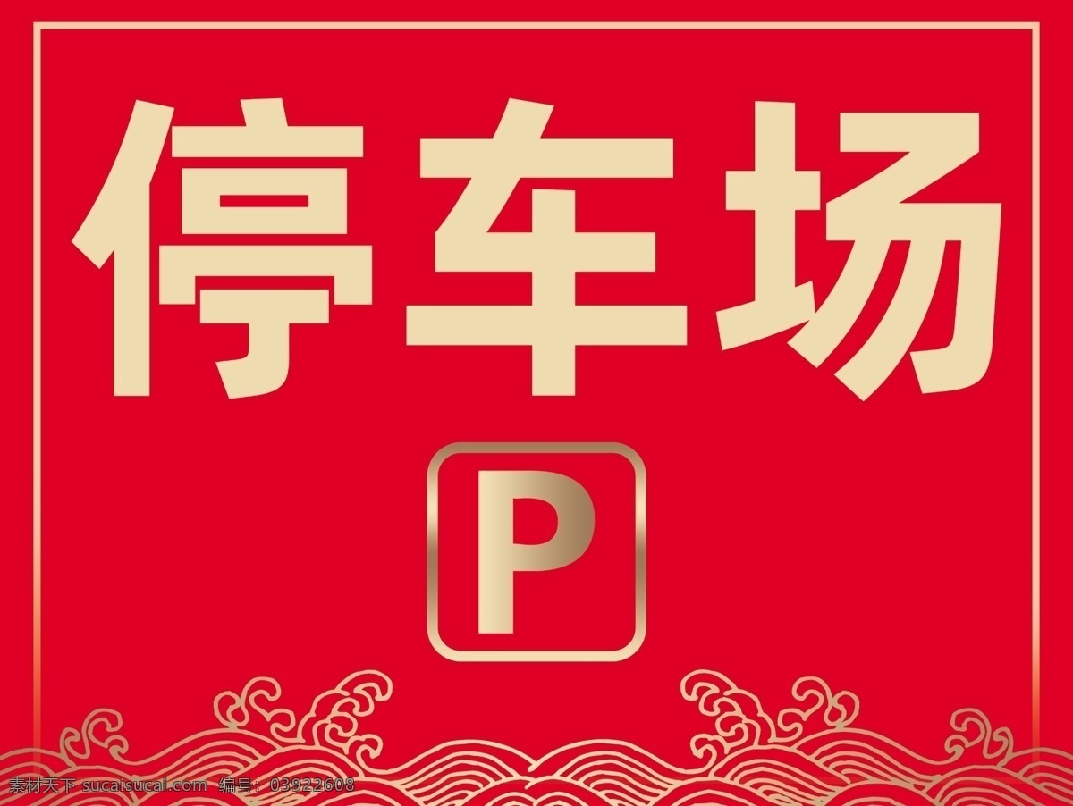 大型停車場 中英文結(jié)合 p 雜貨