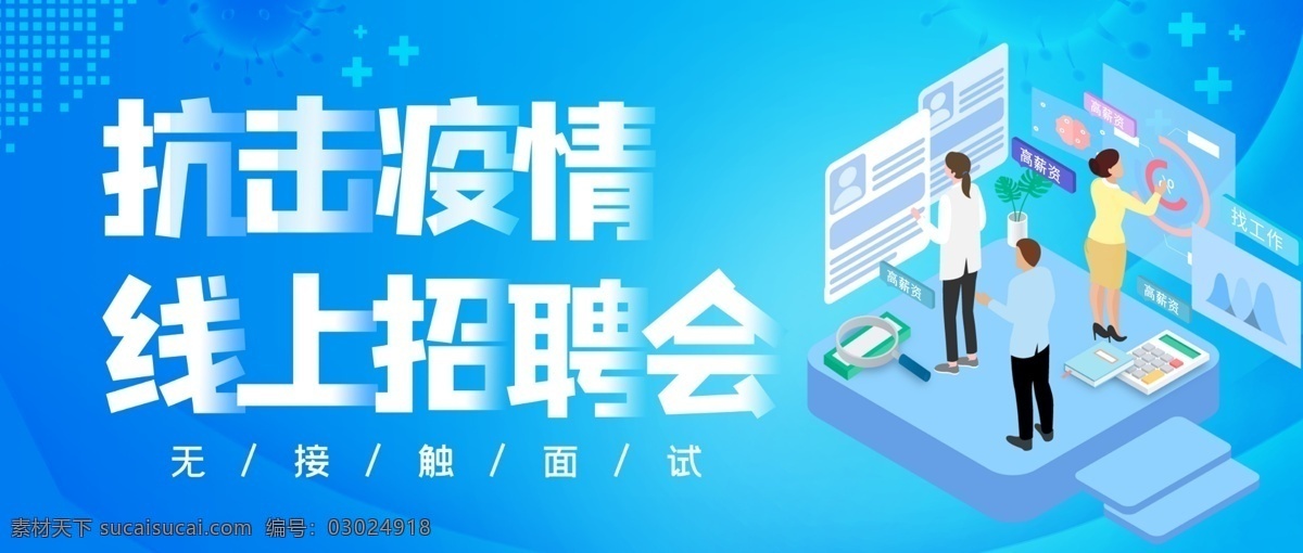 线 上 招聘会 网上招聘会 抗击疫情 展位预定 招聘 人才招聘 面试 蓝色招聘 网上招聘 无接触招聘 展板模板