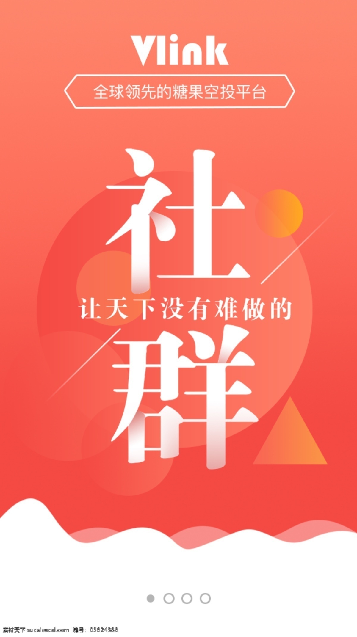 app 引導(dǎo) 頁(yè)面 ui 引導(dǎo)頁(yè)面 社群 移動(dòng)界面