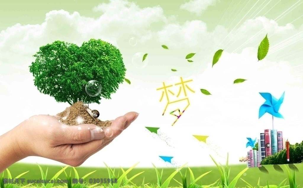 托起梦想 梦想 爱心树 手 拖起 书 纸飞机 风车 广告设计模板 源文件