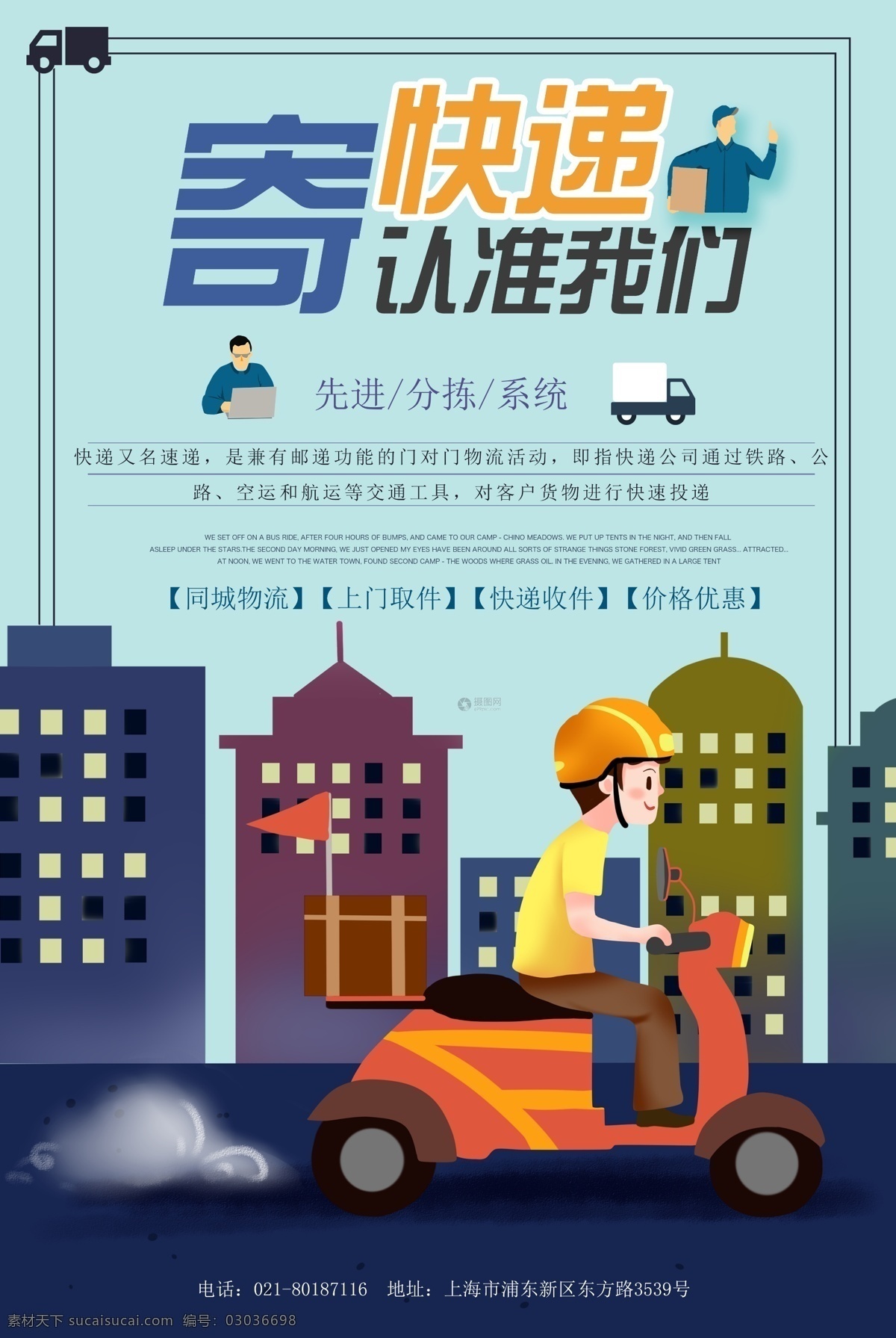 寄 快遞 認(rèn)準(zhǔn) 我們 海報 同城快遞 找 快遞員 物流