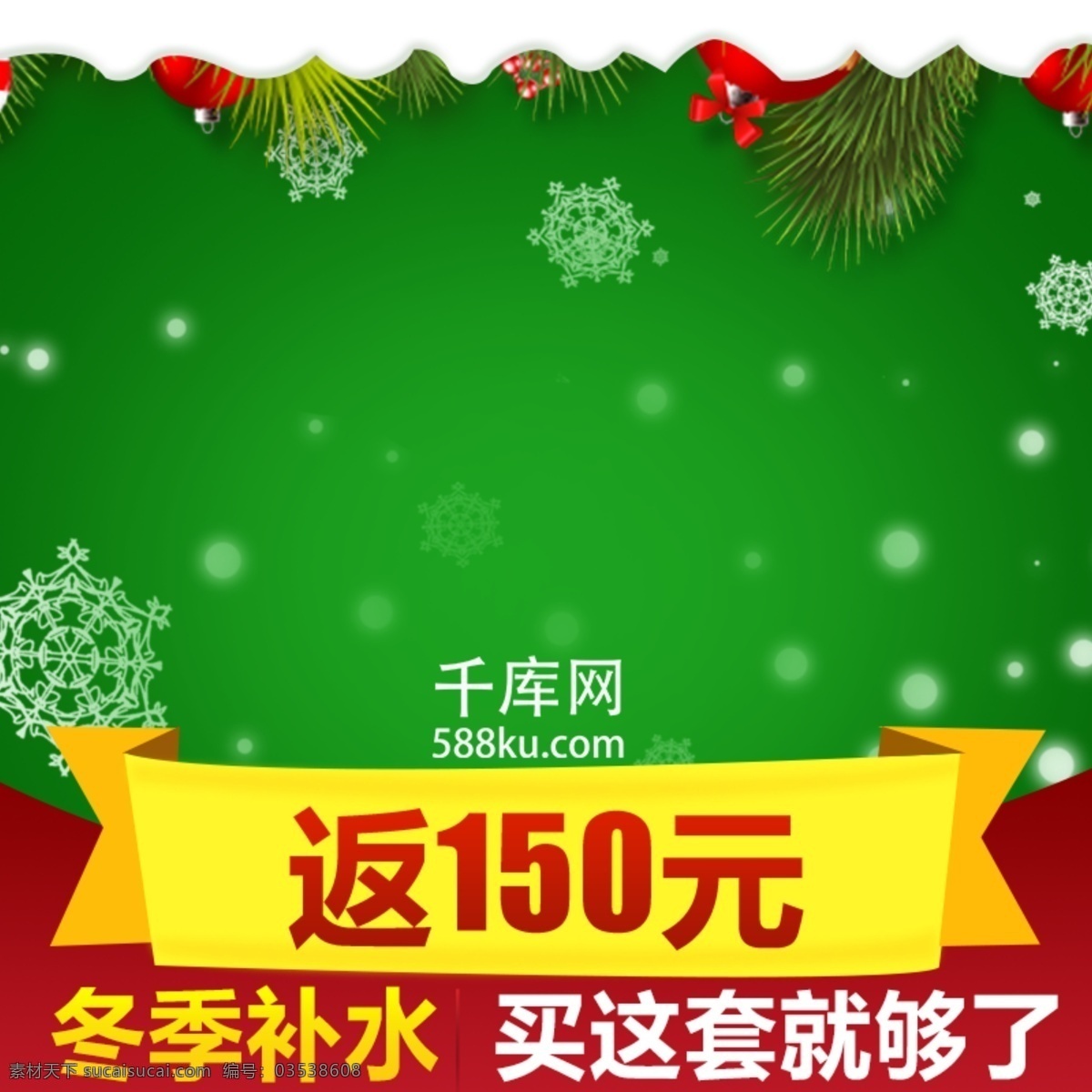 淘寶 圣誕 元旦 化妝品 創(chuàng)意 背景 主 圖 直通車 模板 圣誕主圖 圣誕元旦 促銷主圖 化妝品直通車 護(hù)膚品 千庫(kù)原創(chuàng)