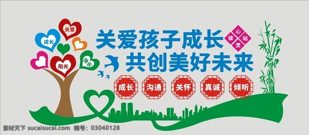 关爱儿童图片 校园文化墙 学校文化墙 学校文化 校园文化 学校背景墙 学校走廊文化 学校展板 校园展板 幼儿园 幼儿园文化 小学文化 幼儿园文化墙 小学文化墙 教育文化墙 培训中心 培训中心文化 关爱孩子成长 培训班文化墙 小学教育 幼儿园教育 托儿所 托儿所文化 托儿所教育 托儿所文化墙 幼儿园素材 幼儿园宣传