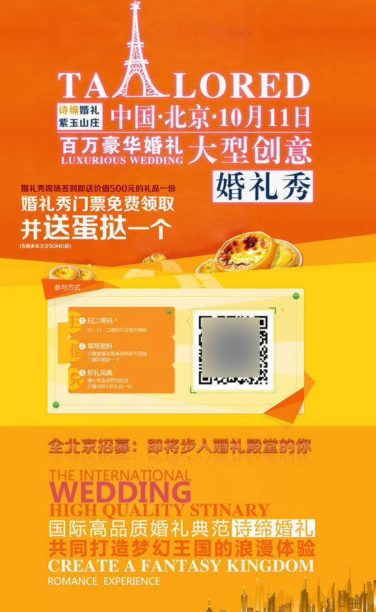 婚礼秀海报 签到送蛋挞 城市 二维码 埃菲尔铁塔 诗缔婚礼 多乐 日 蛋糕 店 尺寸 cmx cm 像素是100 橙色
