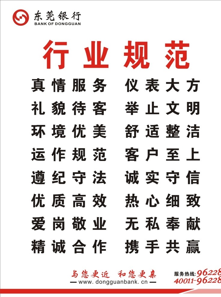 東莞銀行 行業(yè)規(guī)范 東莞 銀行 行業(yè) 規(guī)范 真情 服務(wù) 攜手 共贏 合作 守法 宣傳