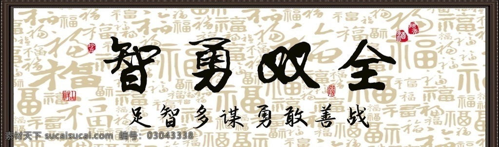 智勇雙全 字畫(huà)圖片 字畫(huà) 書(shū)房 客廳 茶館 天道酬勤字畫(huà) 玄關(guān) 貼畫(huà) 傳統(tǒng)文化 橫幅字畫(huà)專輯 文化藝術(shù)