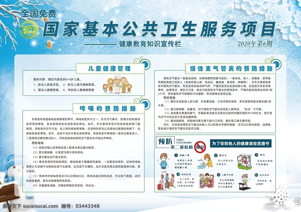 國(guó)家 基本 公共衛(wèi)生 宣傳欄 國(guó)家公共衛(wèi)生 公衛(wèi)宣傳欄 冬季宣傳欄 基本公共衛(wèi)生 公衛(wèi)服務(wù)項(xiàng)目 分層