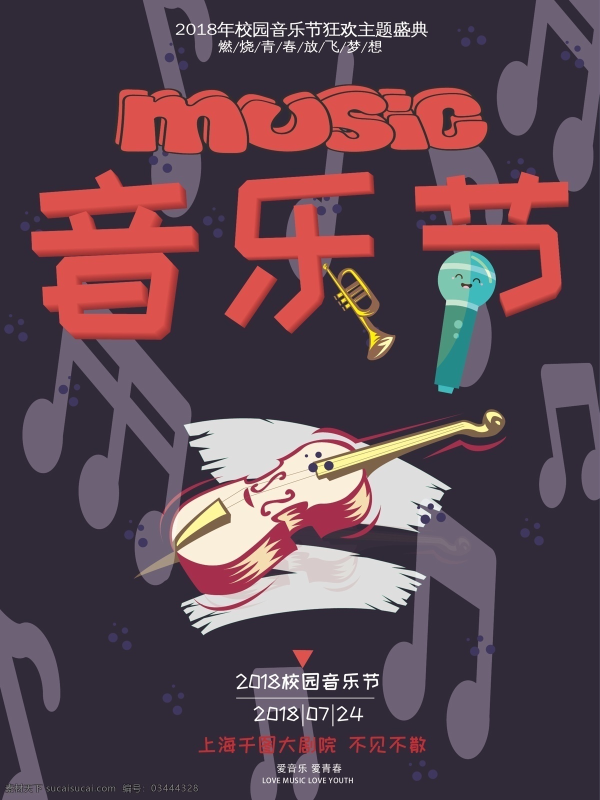 2018 年 校園 音樂節(jié) 狂歡 主題 盛典 小提琴 music 紫黑色 狂歡主題盛典 音樂節(jié)字體
