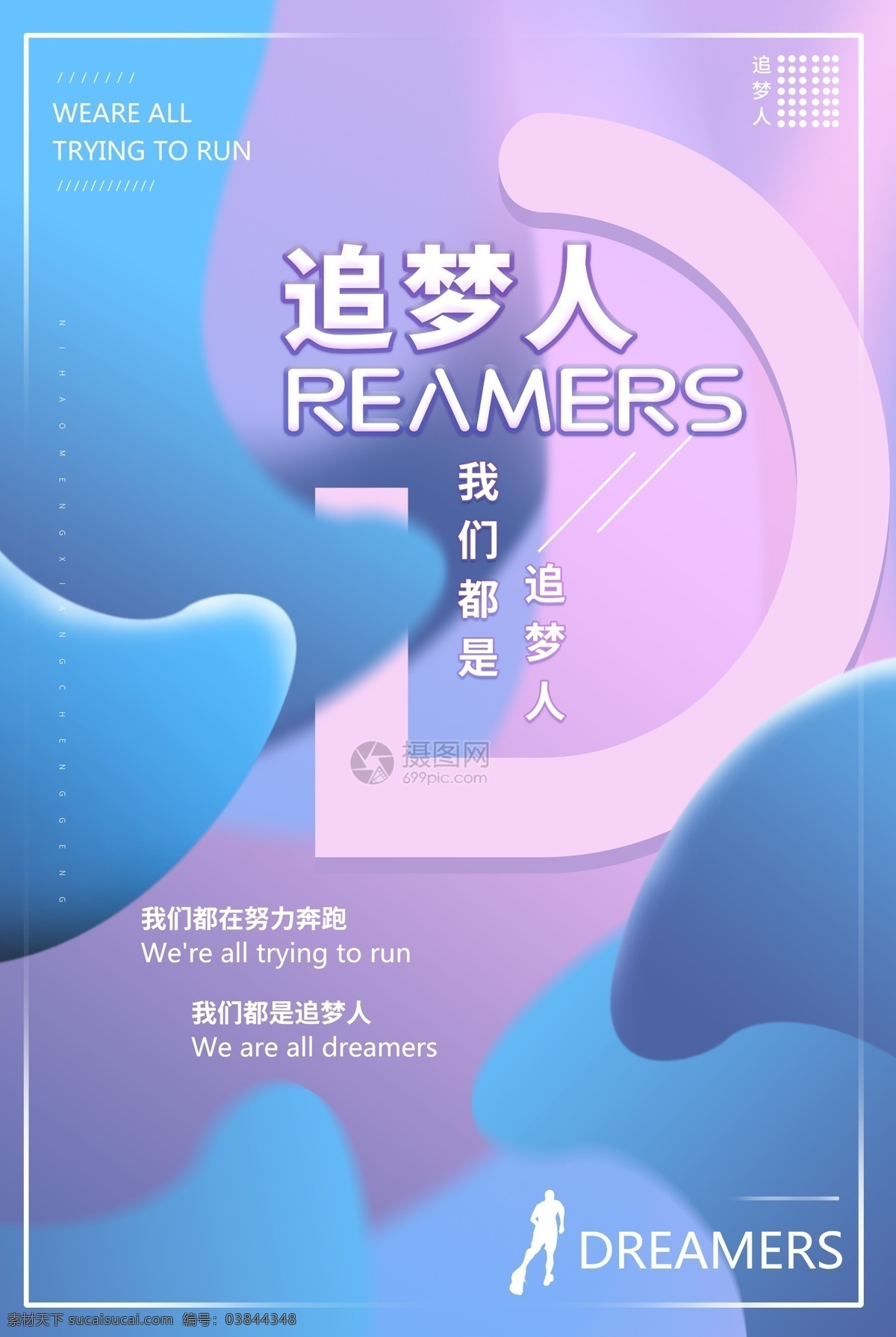 我們 都 追 夢(mèng) 人 漸變 簡(jiǎn)約 風(fēng)格 勵(lì)志 企業(yè) 文化 海報(bào) 追夢(mèng)人 企業(yè)文化海報(bào)