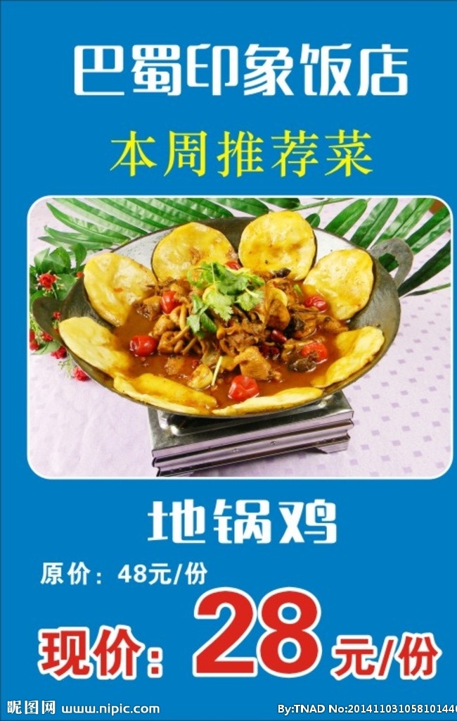 雞 地鍋雞 巴蜀 飯店 海報 促銷