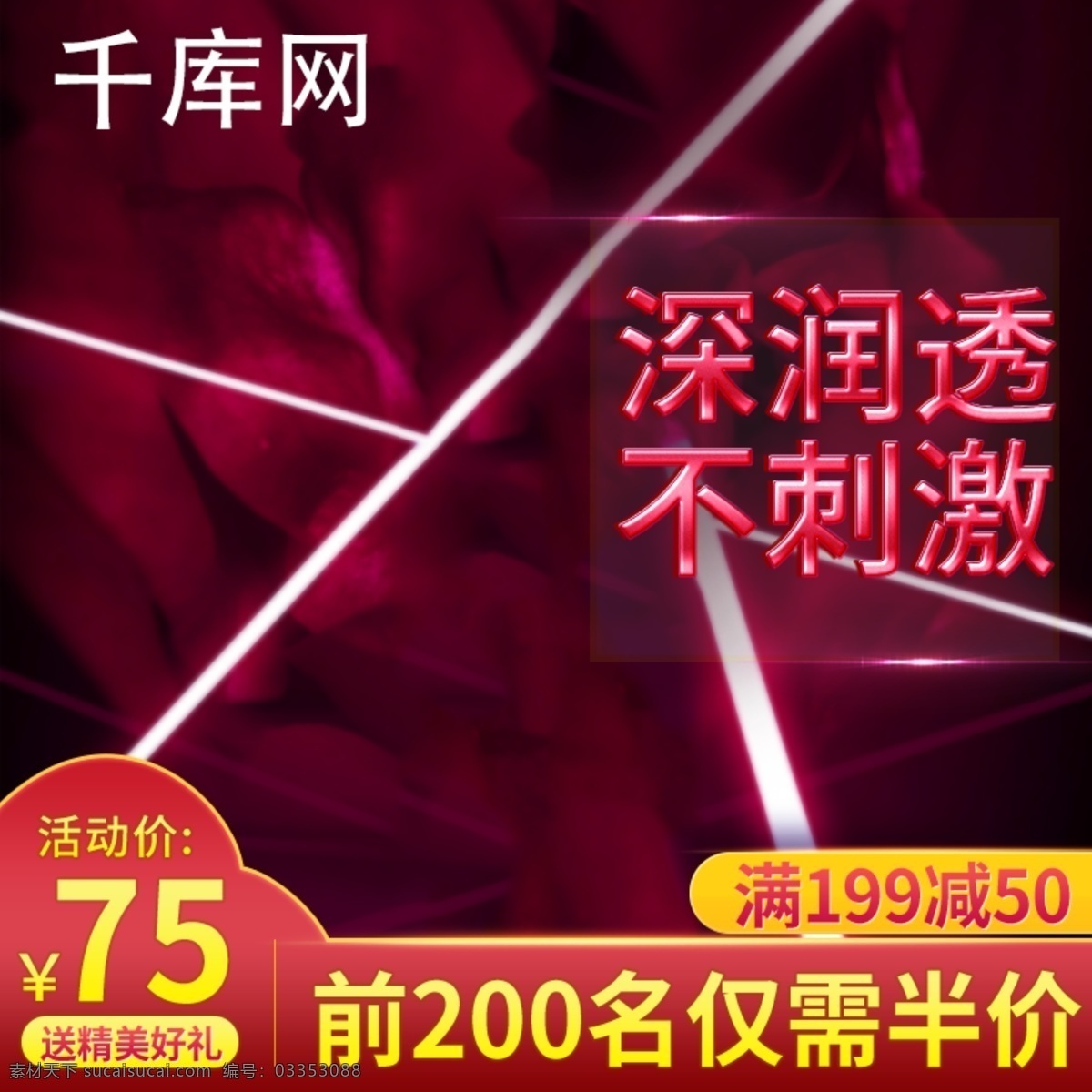 千 庫 原創(chuàng) 天貓 秋冬 紅色 背景 護(hù)膚品 美 妝 爽膚水 活動(dòng) 主 圖 千庫原創(chuàng) 美妝 主圖 直通車 電商 促銷