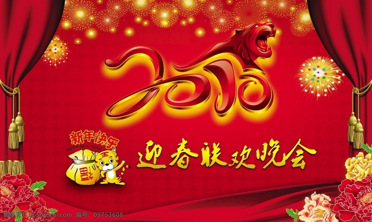 虎年 虎年背景 虎年大发 虎年图片 新春 新春海报 贺年 大全 新春快乐 新年 新年海报 元旦 2010元旦 新年贺卡 新年素材 新年快乐 新年卡片 海报背景图