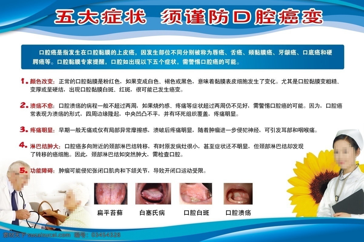 口腔癌展板 口腔癌 醫(yī)生 護(hù)士 向日葵 展板 醫(yī)院 醫(yī)院展板 口腔癥狀 白塞氏病 口腔癌簡介 醫(yī)院形象 醫(yī)療海報 醫(yī)院雜志 病人 醫(yī)患 展板模板 醫(yī)院走廊文化