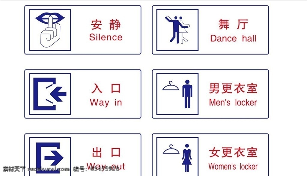 公共安全標志 舞廳 男更衣室 女更衣室 更衣室 出口 入口 安靜