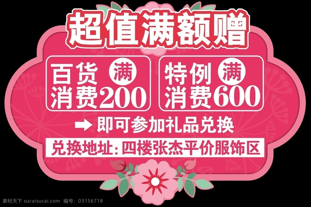 满赠地贴 粉色 边框 花朵 活动 地贴 黑色