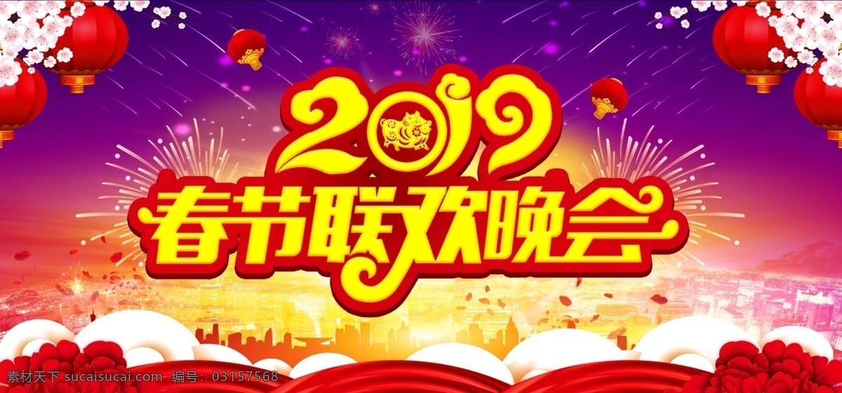 春節(jié)聯(lián)歡晚會(huì) 2019 新年晚會(huì) 新年海報(bào) 新年背景 舞臺(tái)背景 喜慶 燈籠 晚會(huì)背景 晚會(huì)背景素材 晚會(huì)背景模版 晚會(huì) 背景 聯(lián)歡晚會(huì)背景 晚會(huì)背景展板 晚會(huì)廣告 分層 文件