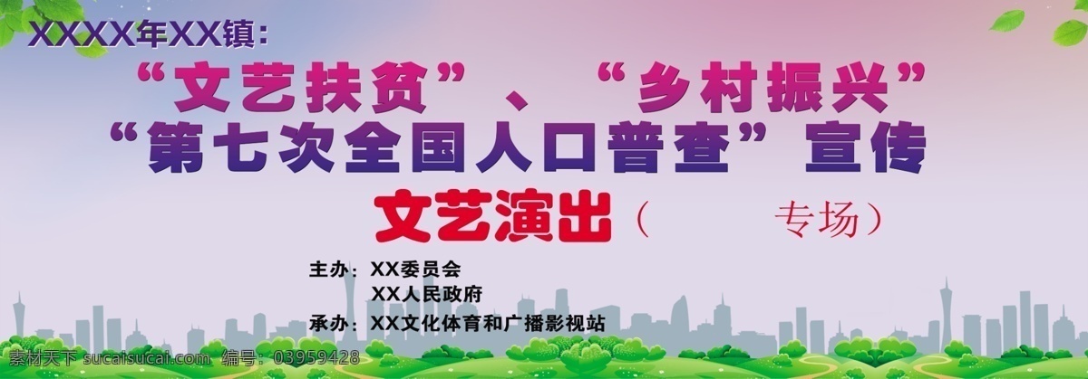 文艺 扶贫 乡村 振兴 文艺演出 幕布 文艺扶贫 人口普查幕布 背景幕布 演出幕布 乡村振兴 政府幕布 人口普查 宣传幕布
