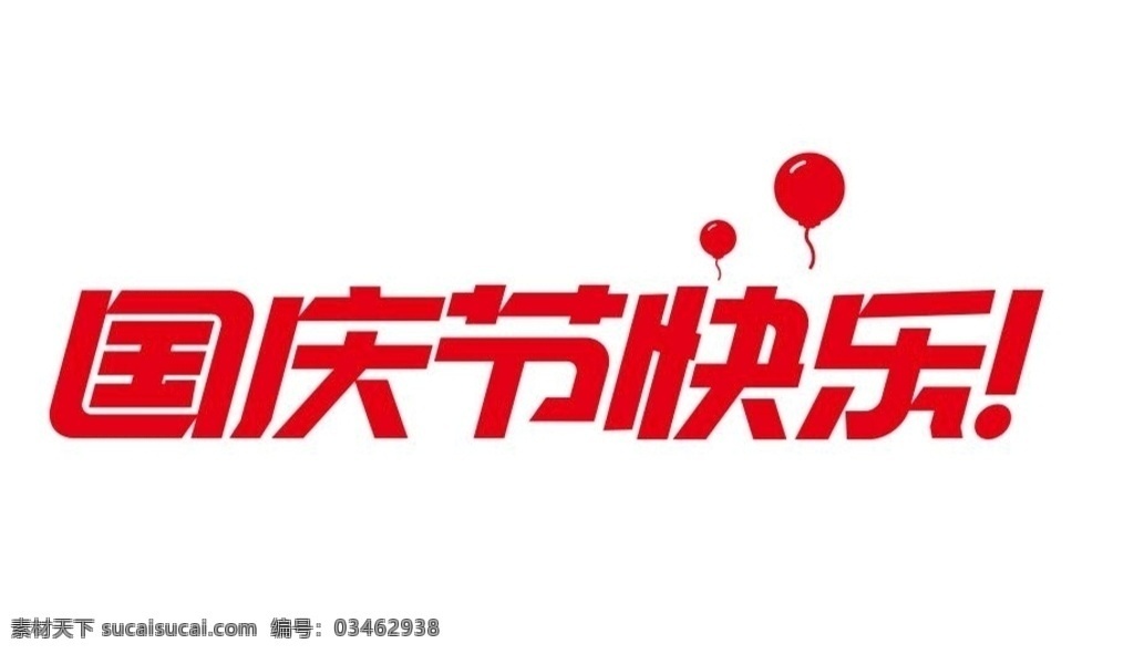 國(guó)慶節(jié) 快樂(lè) 藝術(shù) 字 國(guó)慶節(jié)快樂(lè) 國(guó)慶藝術(shù)字 藝術(shù)字國(guó)慶 國(guó)慶快樂(lè) 十一假期 國(guó)慶黃金周 迎中秋慶國(guó)慶 喜迎國(guó)慶 歡度國(guó)慶 歡度中秋 喜迎中秋 月餅 矢量氣球 氣球矢量 國(guó)慶節(jié)藝術(shù)字 中秋國(guó)慶素材