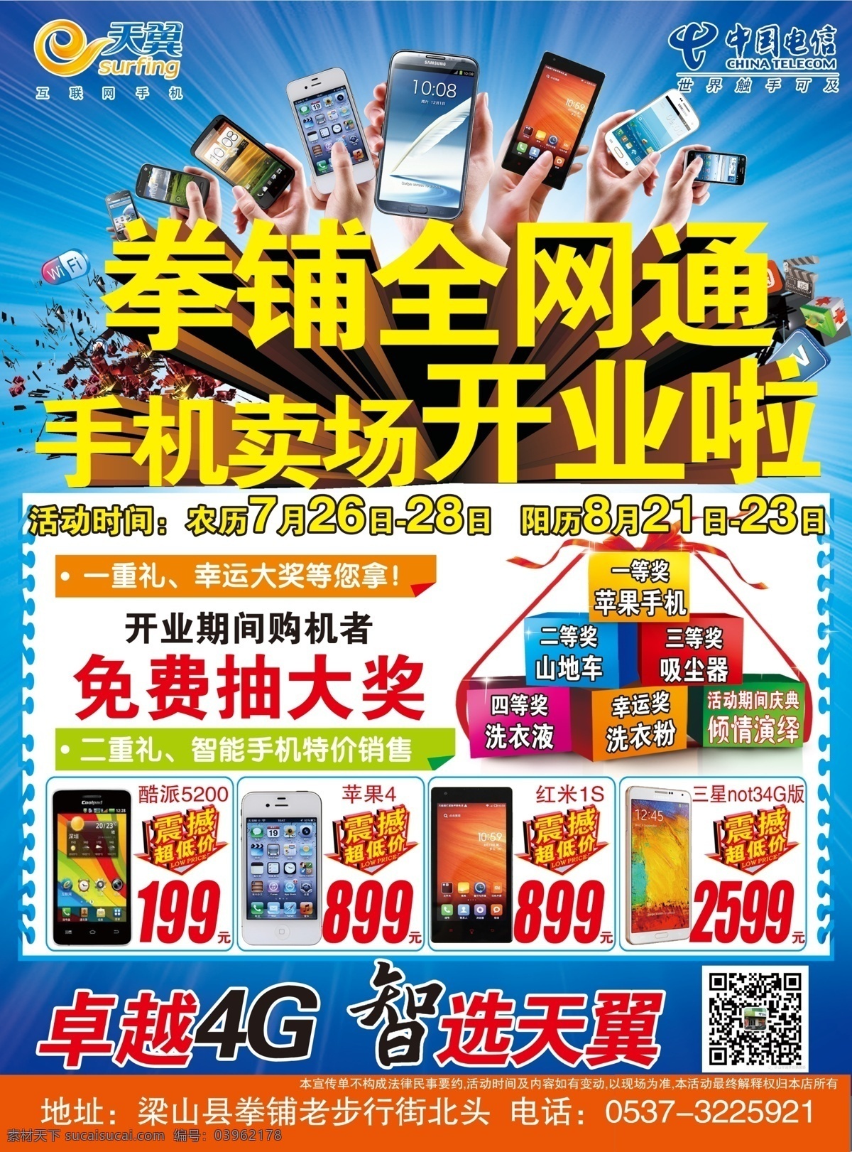 手機(jī) 賣場 開業(yè) 電信 宣傳單 天翼 手機(jī)宣傳單 電信手機(jī) 禮包 手拿手機(jī) 多重禮包