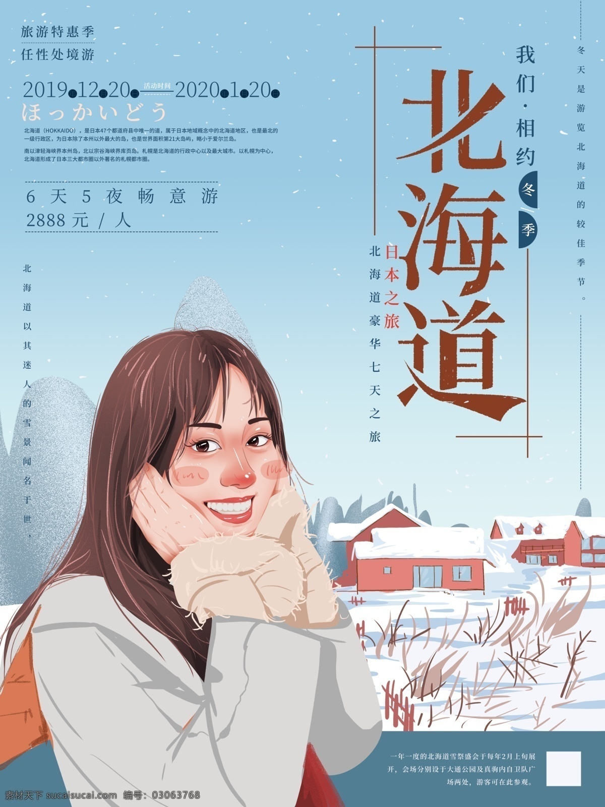 原创 手绘 清新 北海道 旅游 海报 简约 国外 促销 冬季 商业 美女 雪 旅游海报