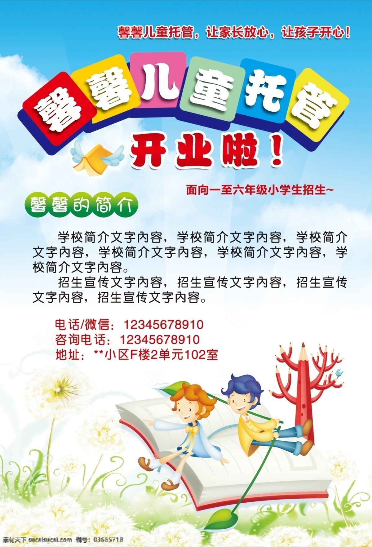 儿童 托管 班 宣传页 儿童托管班 幼儿素材 学习 培训班 小餐桌 卡通背景 可爱 蓝天白云 蒲公英 少儿活动中心 dm宣传单