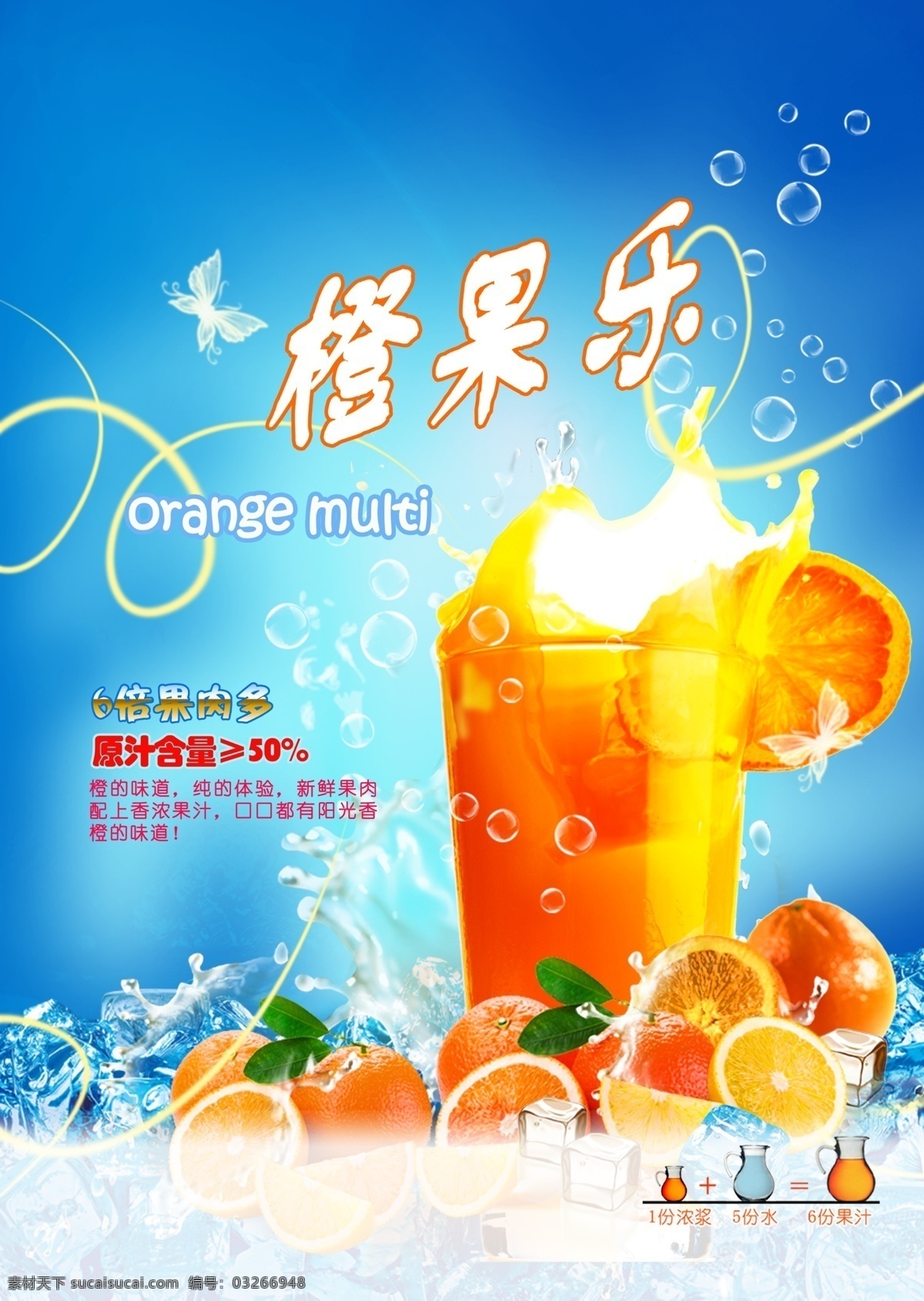 橙果乐 果肉多 鲜榨橙子 果汁海报 蓝色