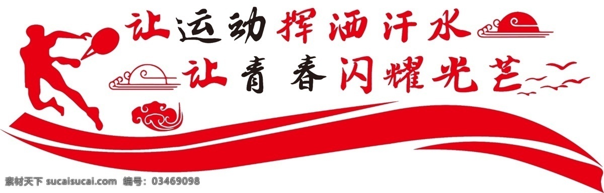 學(xué)校 樓梯 文化 墻 勵志 文明 校園 展板 校園文化墻 校園文化 學(xué)校文化墻 樓梯文化墻 校園文化展板 校園文化墻繪 校園文化掛圖 教室文化墻 教室掛圖 走廊文化墻 學(xué)校走廊 文化墻 教室走廊展板 教室走廊掛圖 校園圍擋 學(xué)校圍擋 學(xué)校操場墻繪 校園掛圖 學(xué)校掛圖 學(xué)校墻繪 校園墻繪 校園文化圍擋 校園文化長廊 校園文化建設(shè) 展板模板