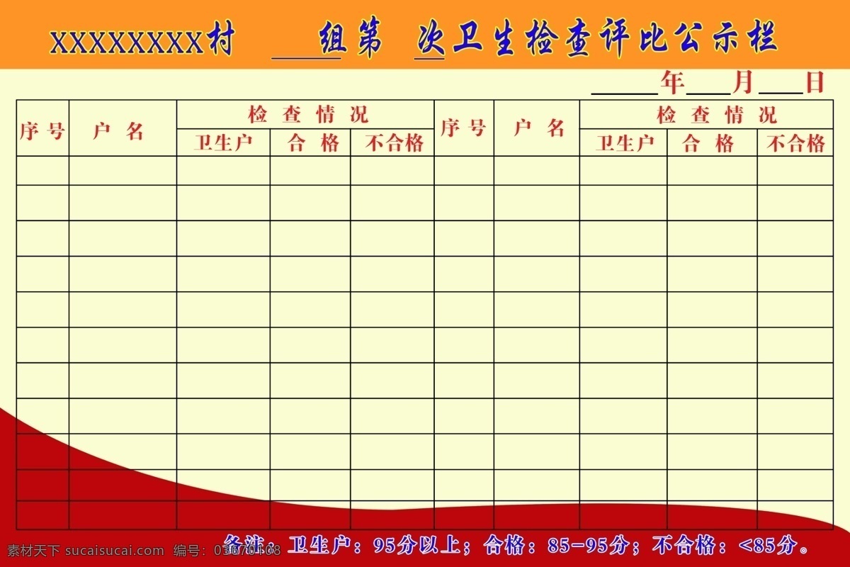 衛(wèi)生 檢查 評(píng)比 公示欄 衛(wèi)生檢查評(píng)比 表格 分層 源文件