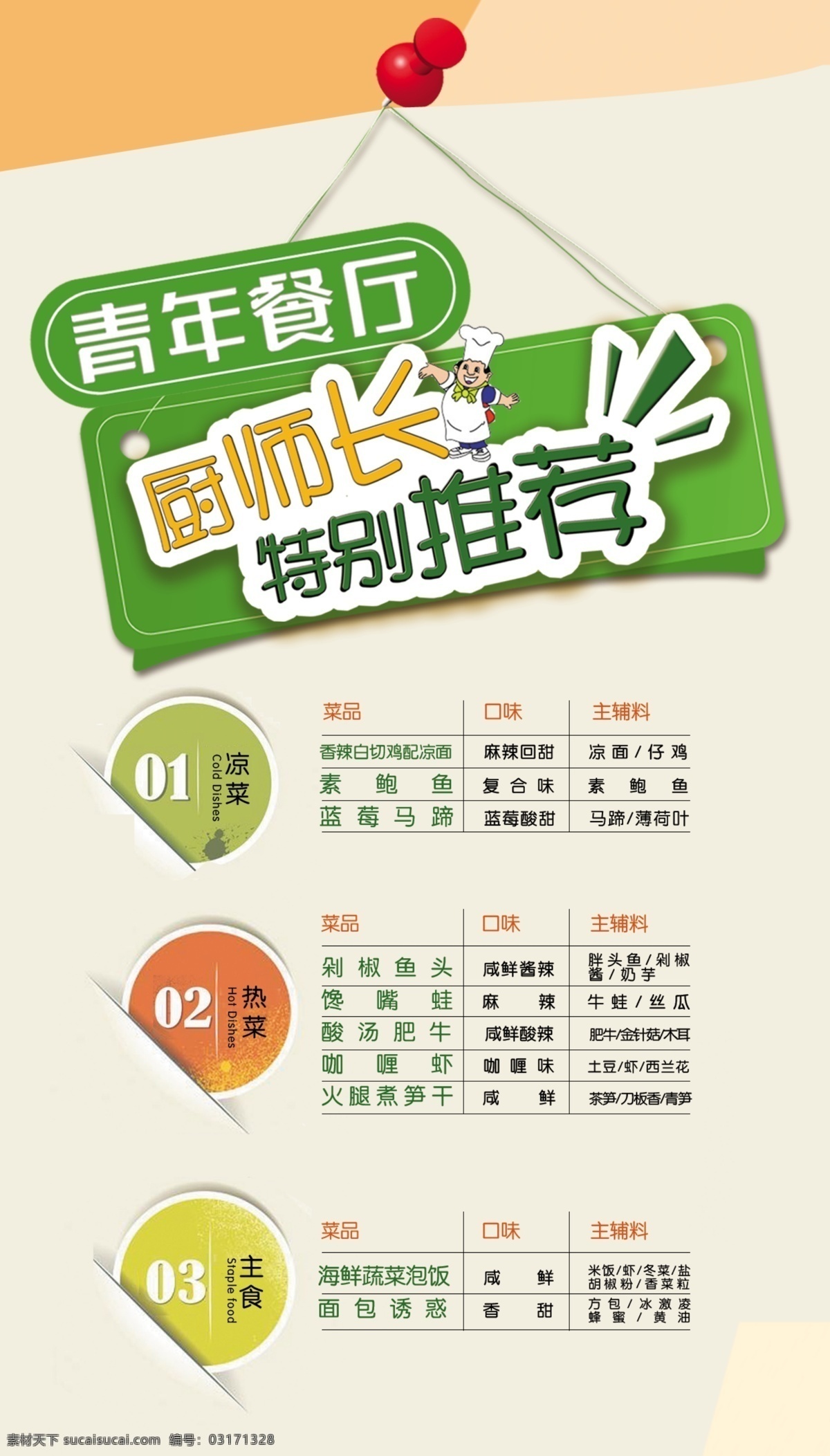 餐厅 店长推荐 食堂菜式价格 餐饮文化 食堂文化 餐饮美食 菜式 饮 菜谱 牌 名 餐饮 白色
