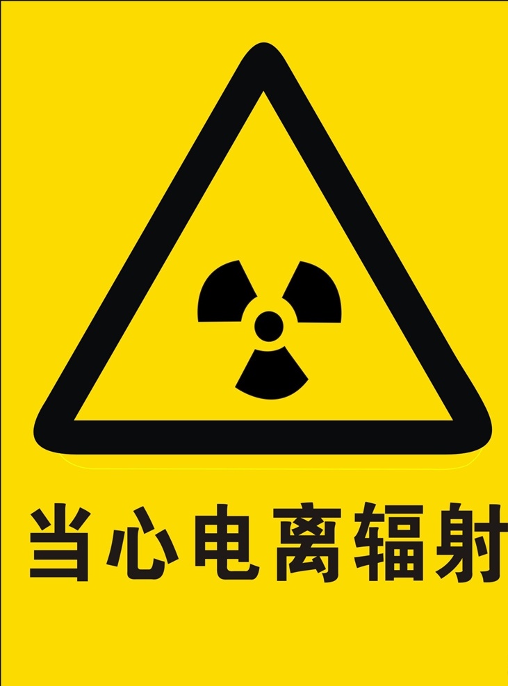 当心电离辐射 电离辐射警示 电离辐射 电离辐射危害 电离辐射标志