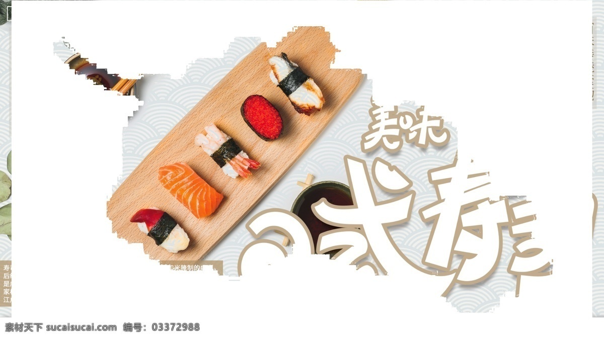 日式壽司 韓式壽司 日料 日式料理 壽司 壽司圖片 壽司海報(bào) 壽司展板 壽司墻畫 三文魚壽司 壽司外賣 壽司掛畫 壽司展架 日本壽司 壽司燈箱 壽司廣告 壽司宣傳 美味壽司 日本料理壽司 壽司卷 日本 壽司包裝 壽司名片 壽司促銷 壽司開業(yè) 壽司美食 壽司店 壽司畫冊