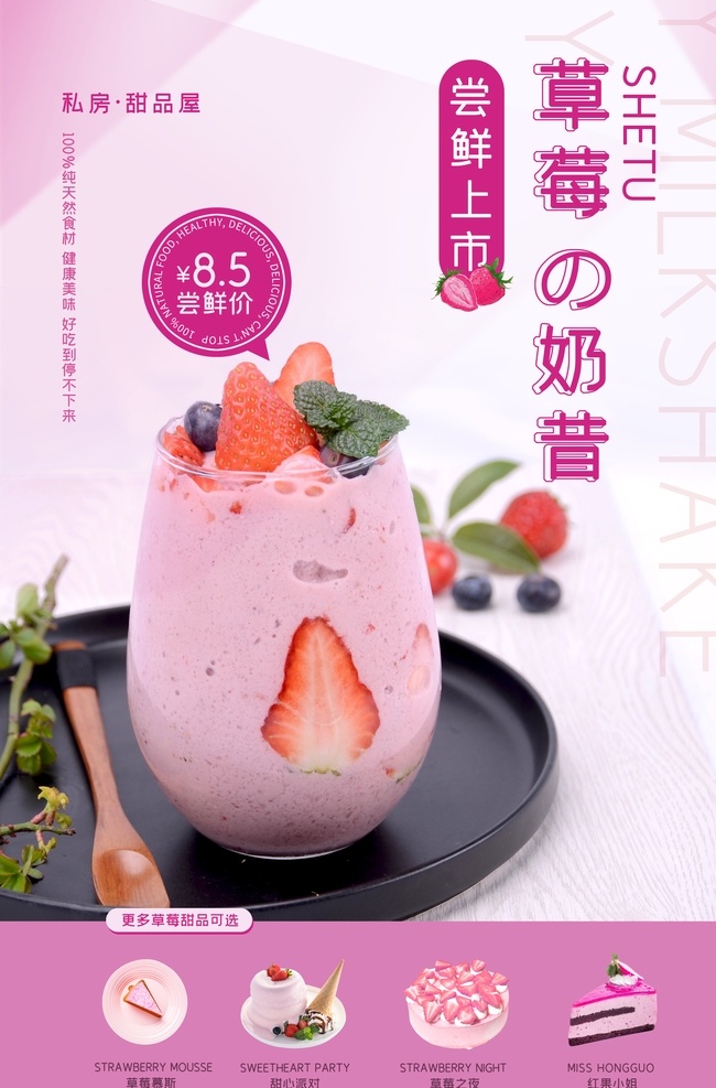 草莓 奶昔 促销活动 宣传海报 促销 活动 宣传 海报 饮料 饮品 甜品 类