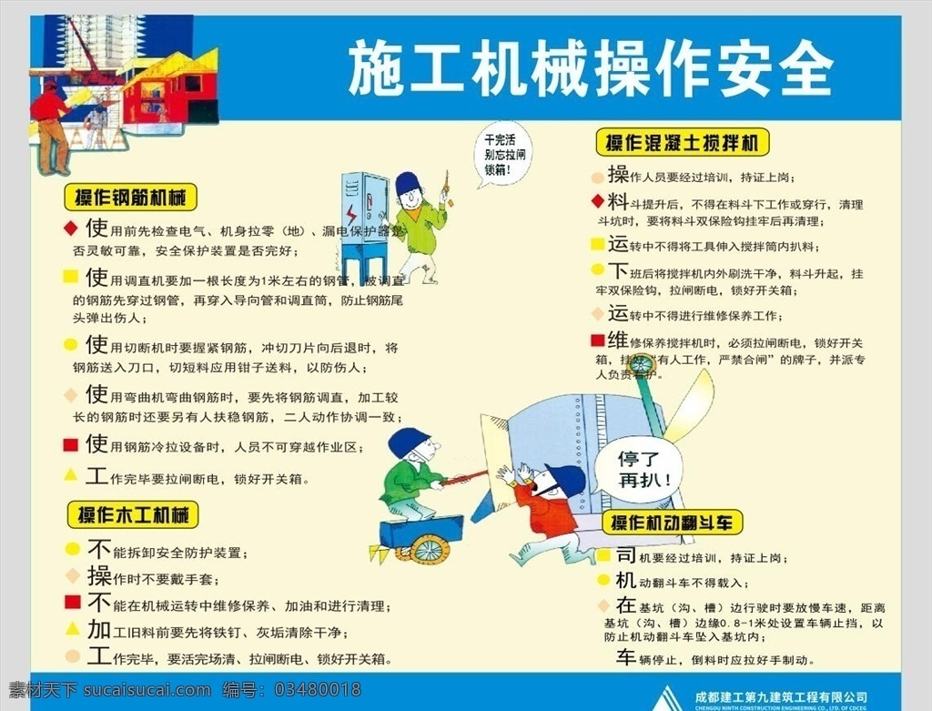 施工 機械 操作 安全 安全漫畫 安全掛圖 建筑安全 工地圍墻 施工安全 生產(chǎn)安全 施工安全生產(chǎn) 建筑安全掛圖 建筑安全展板 安全施工掛圖 安全施工展板 工地安全掛圖 工地安全展板 工地安全海報 工地安全宣傳 施工安全掛圖 施工安全展板 安全工地 安全宣傳 安全生產(chǎn)掛圖 安全生產(chǎn)展板 安全生產(chǎn)海報 安全展板 工地 消防