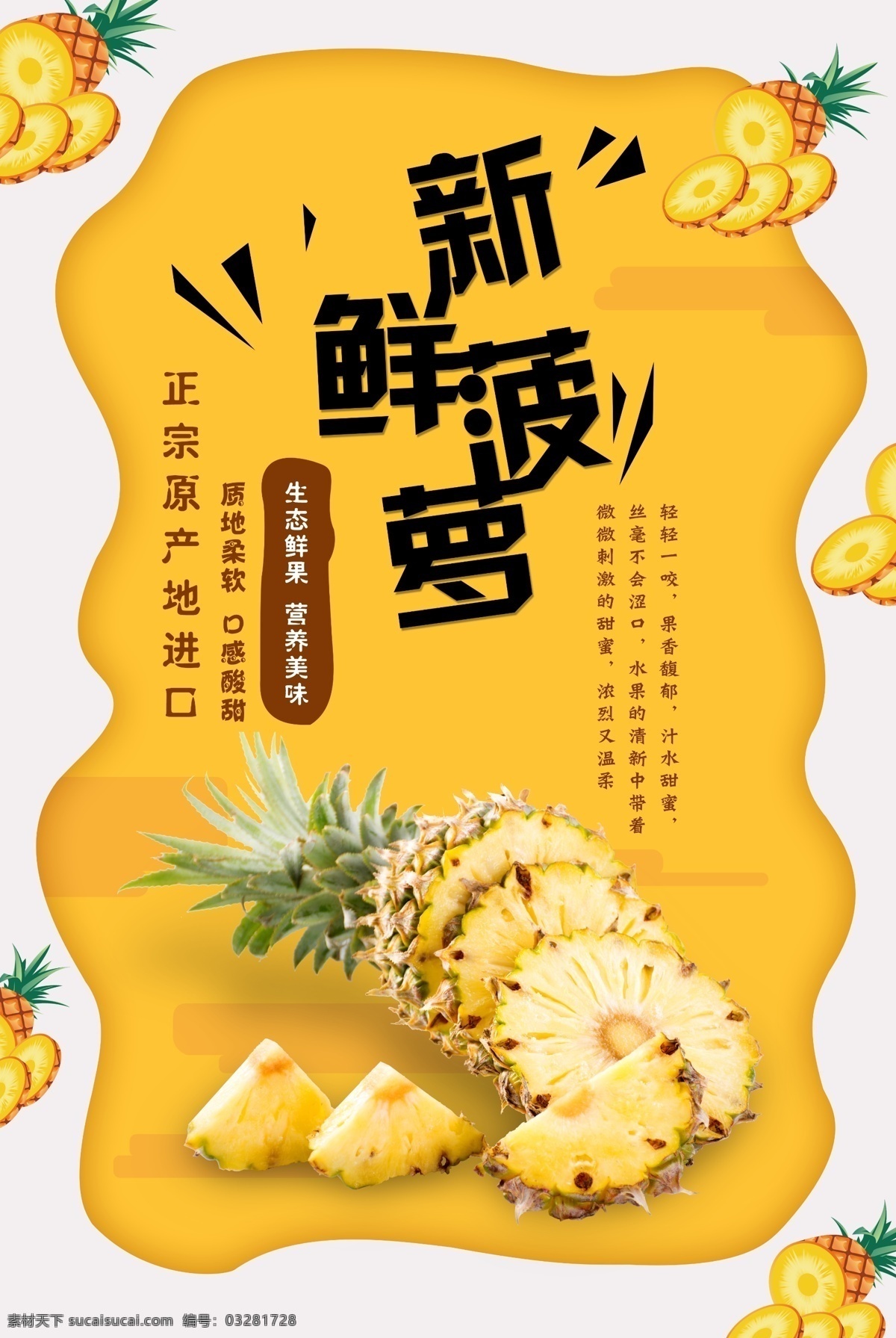 新鮮菠蘿 菠蘿 鳳梨 菠蘿燈箱 菠蘿宣傳 菠蘿批發(fā) 批發(fā)菠蘿 菠蘿專賣 菠蘿基地 菠蘿節(jié) 菠蘿海報(bào) 菠蘿汁 果汁 鮮榨果汁 水果店 綠色水果 超市海報(bào) 菠蘿種植 菠蘿廣告 菠蘿水果 水果菠蘿 菠蘿文化