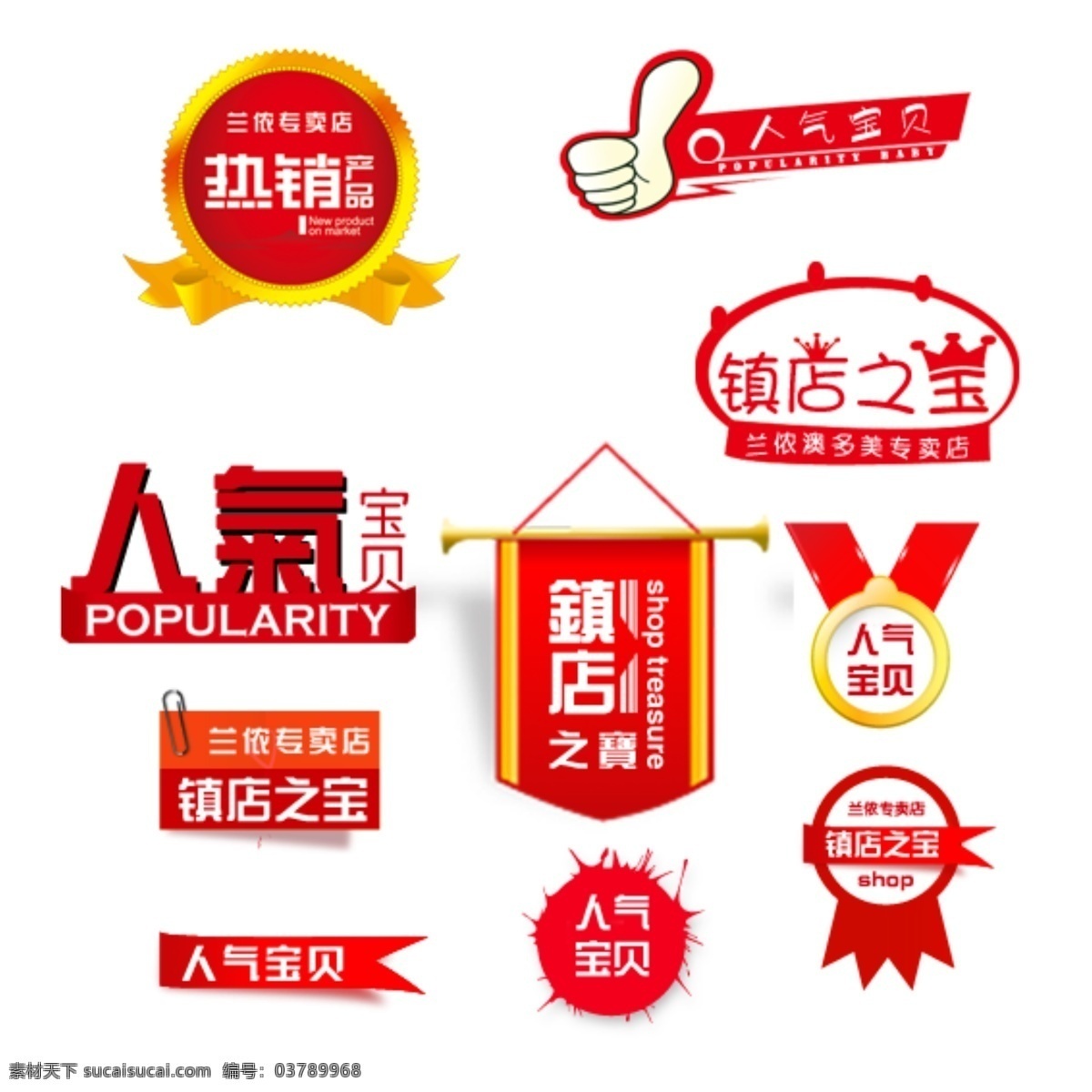 淘寶拍拍圖標(biāo) 淘寶 圖標(biāo) 標(biāo)簽 促銷圖標(biāo) 促銷標(biāo)簽 拍拍 透明背景 熱銷產(chǎn)品 人氣寶貝 鎮(zhèn)店之寶 廣告設(shè)計(jì)模板 源文件 其他模板 網(wǎng)頁模板