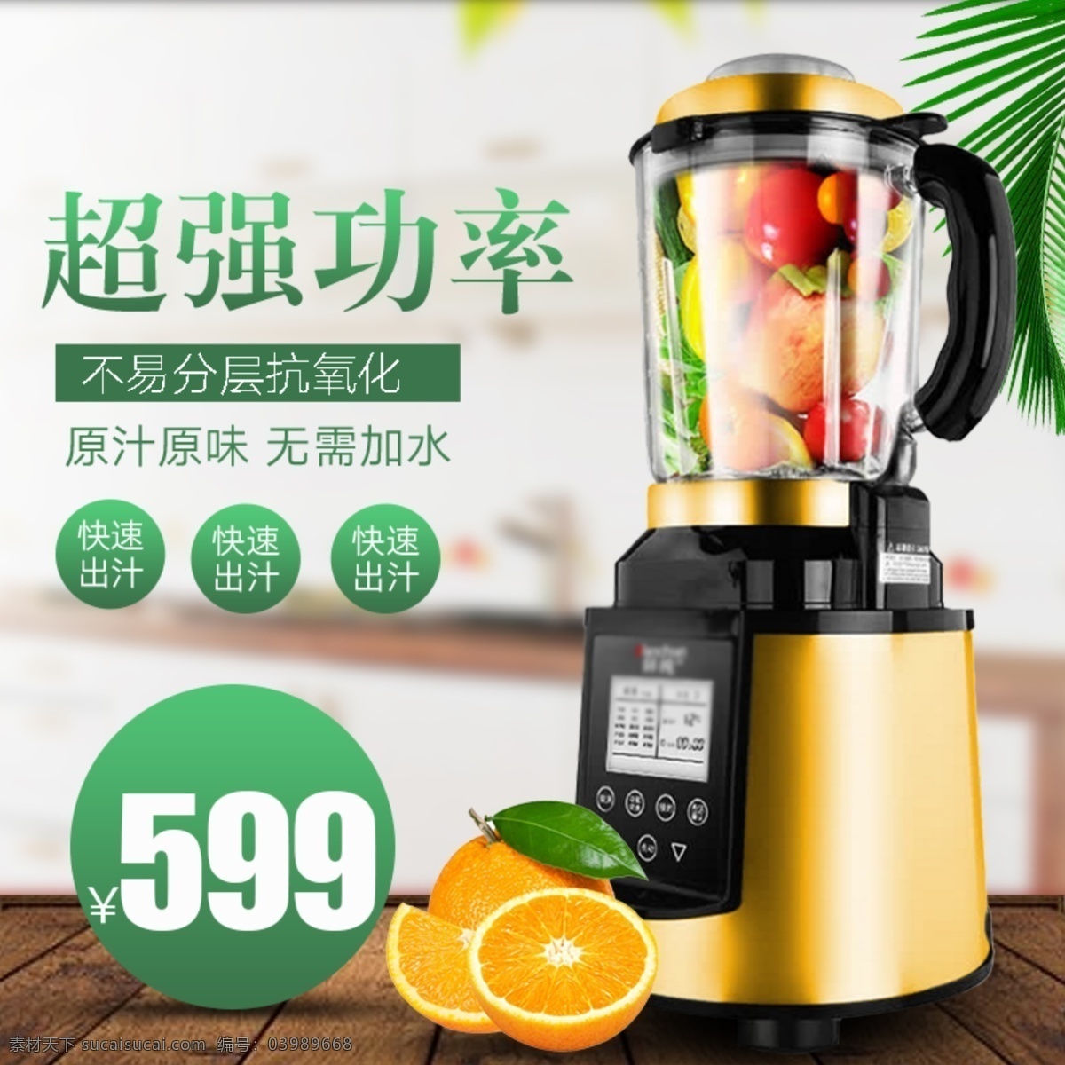 小 清新 葉子 超強(qiáng) 功率 破壁 機(jī)主 圖 直通車 超強(qiáng)功率 橙子 破壁機(jī) 小家電 小清新 主圖