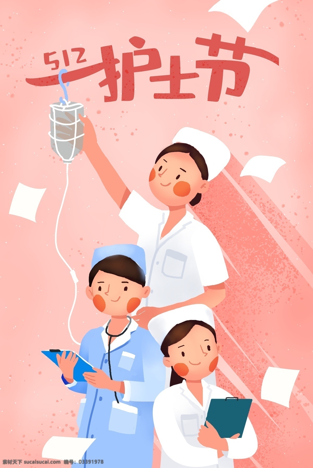 護(hù)士 護(hù)士節(jié)展板 512護(hù)士節(jié) 守護(hù) 國(guó)際護(hù)士節(jié) 護(hù)士節(jié)背景 護(hù)士節(jié)海報(bào) 護(hù)士節(jié)幕布 護(hù)士節(jié)展架 護(hù)士節(jié)表彰 護(hù)士節(jié)舞臺(tái) 護(hù)士節(jié)活動(dòng) 護(hù)士節(jié)宣傳 護(hù)士節(jié)晚會(huì) 護(hù)士節(jié)促銷(xiāo) 責(zé)任奉獻(xiàn)關(guān)愛(ài) 護(hù)士x展架 白衣天使 溫馨 守護(hù)生命 護(hù)士榮譽(yù) 2020 護(hù)士美女 優(yōu)秀護(hù)士 護(hù)士模范 醫(yī)院護(hù)士節(jié)