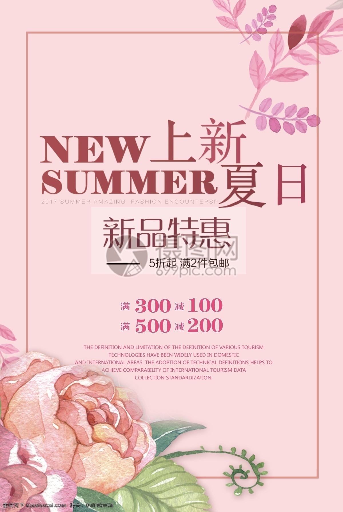 夏日 上 新 特惠 海報(bào) 夏日上新 新品上市 滿(mǎn)減 打折 打折活動(dòng) 花卉背景 初夏上新 新品發(fā)布 新品 禮品贈(zèng)送 春季促銷(xiāo) 清新 促銷(xiāo) 特賣(mài)會(huì) 商場(chǎng)促銷(xiāo) 新品特賣(mài) pop 粉色