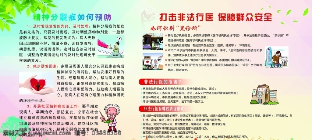 精神分裂 精神病 精神病預防 非法行醫(yī) 非法行醫(yī)展板