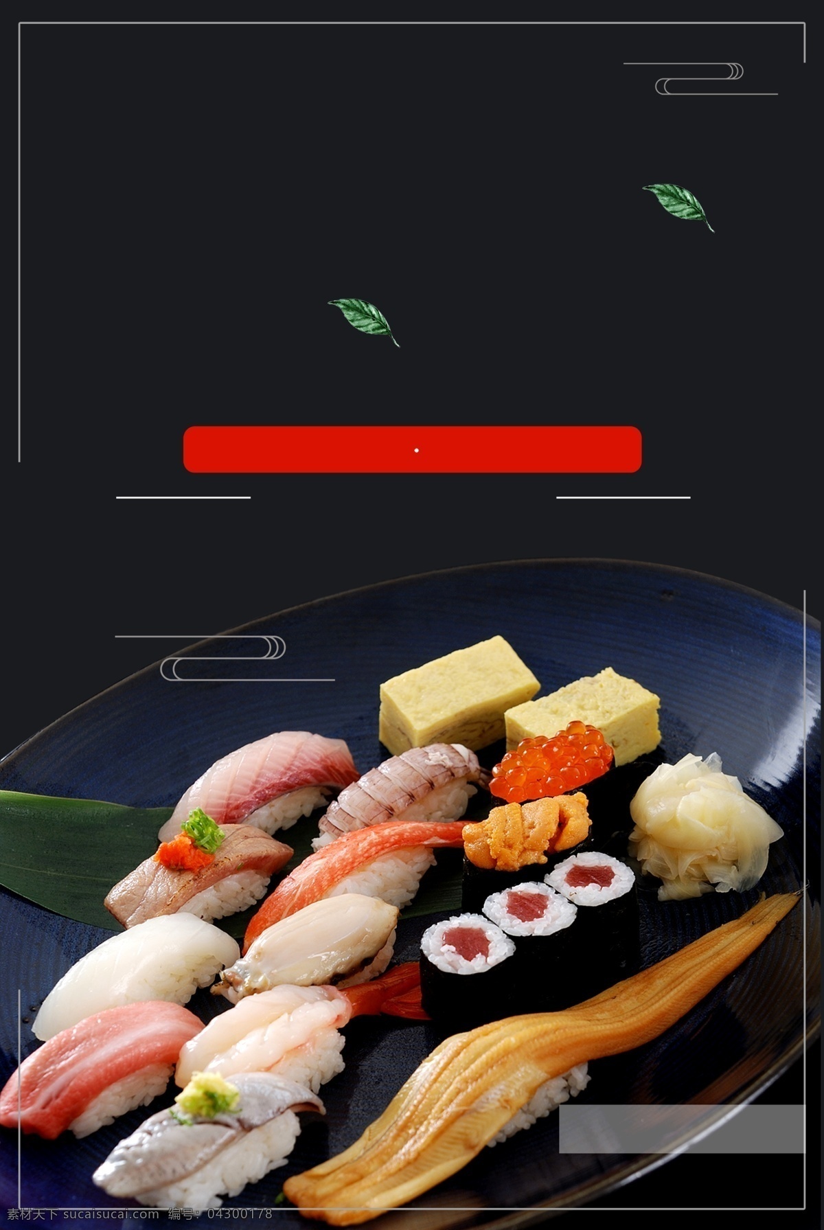 高清 日本 料 里 司 海报 广告背景 美味寿司 平面海报 日本料理 日本料理菜单 日本料理海报 日本料理美食 日料海报 日料美食 三文鱼