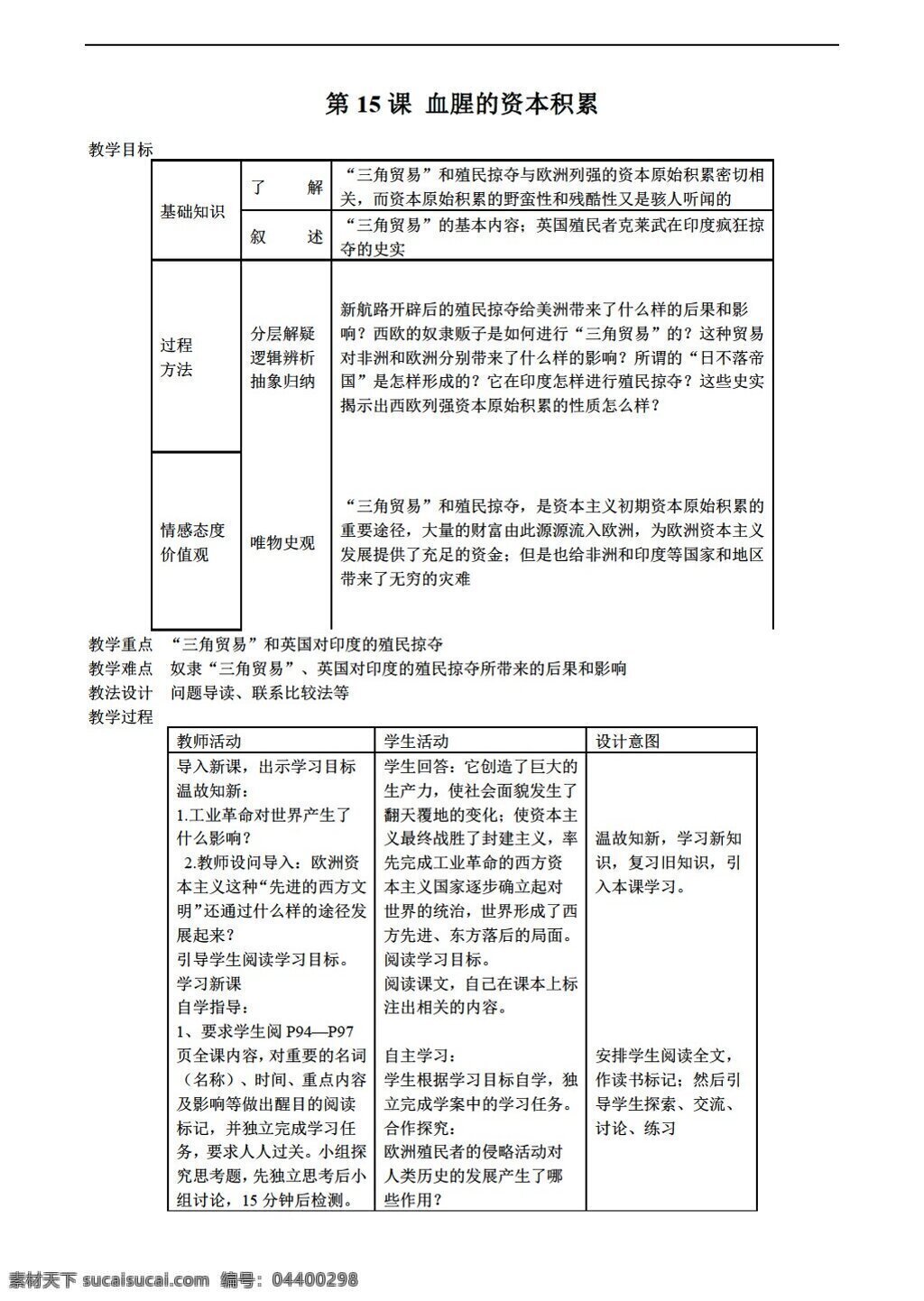 九 年級(jí) 上冊(cè) 歷史 課 血腥 資本 積累 教案 表格式 人教版 九年級(jí)上冊(cè)