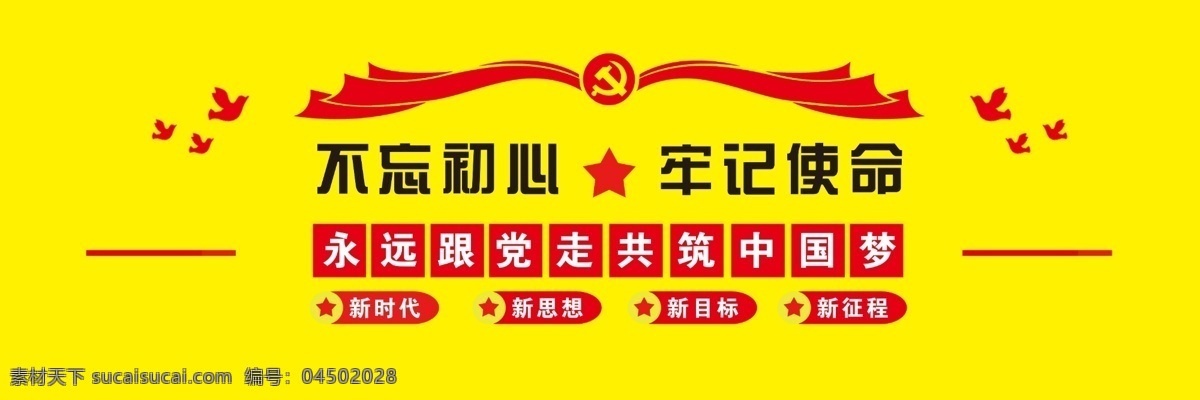 黨建圖片 黨建 不忘初心 牢記使命 永遠跟黨走 共筑中國夢 新時代 新思想 新目標(biāo) 新征程 分層