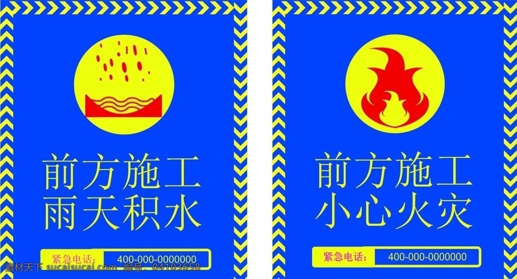 雨天積水 小心火災(zāi) 注意安全 前方施工 標(biāo)識