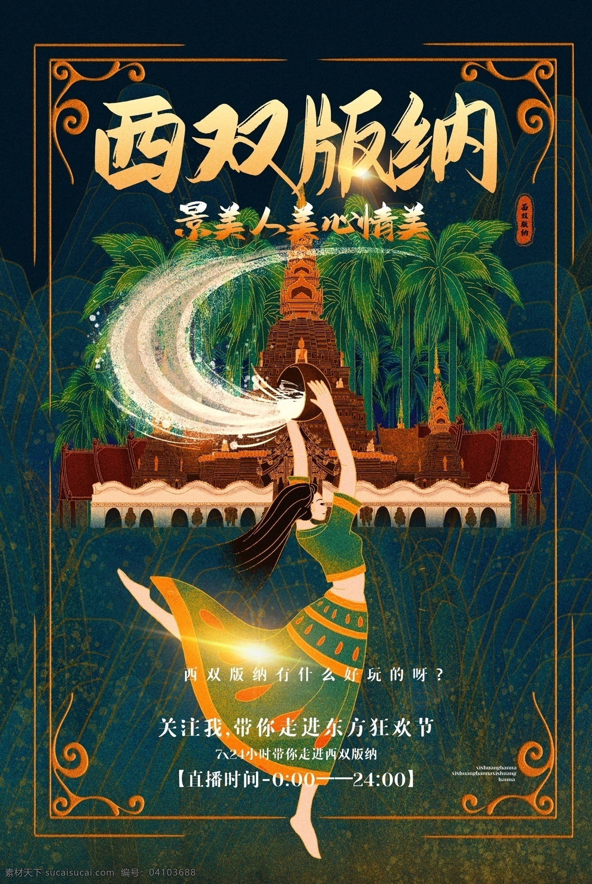 西雙版納 城市 景區(qū) 旅游 宣傳海報(bào) 宣傳 海報(bào) 旅游景點(diǎn)
