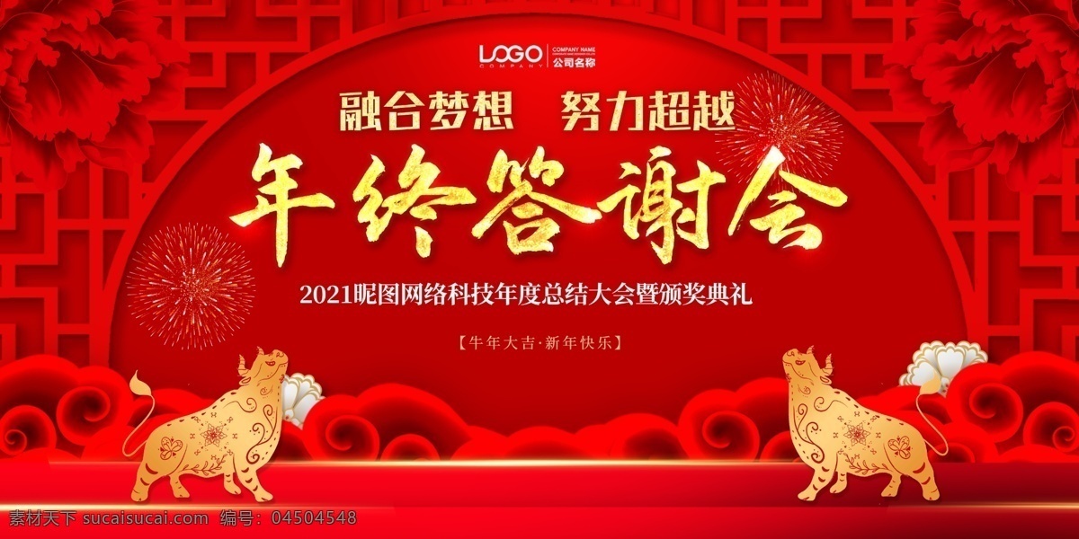 年终 答谢会 背景图片 年会 公司年会 年会背景 红色背景 舞台背景 新年背景 新年晚会 年会展板 2021 背景 2021背景 庆功会 企业年会背景 晚会 牛年展板 酒会 公司晚会 企业晚会 新年 2021海报 新年晚会背景 元旦晚会背景 颁奖典礼 年终答谢会 牛年年会
